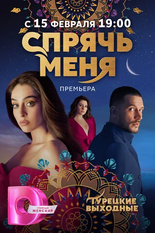 Смотреть Спрячь меня 1 сезон онлайн бесплатно в HD качестве на русском языке